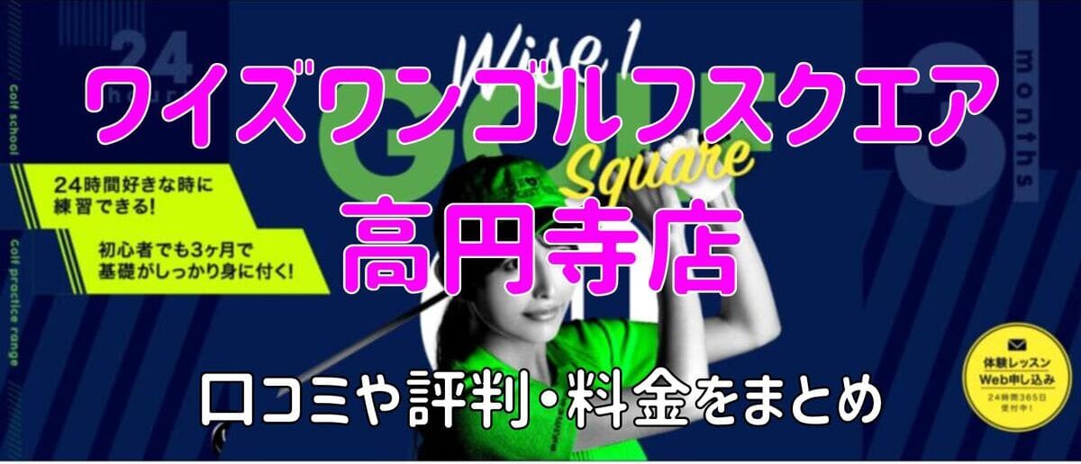 ワイズワンゴルフスクエア高円寺店の口コミや評判・料金まとめ【今なら1か月無料！】