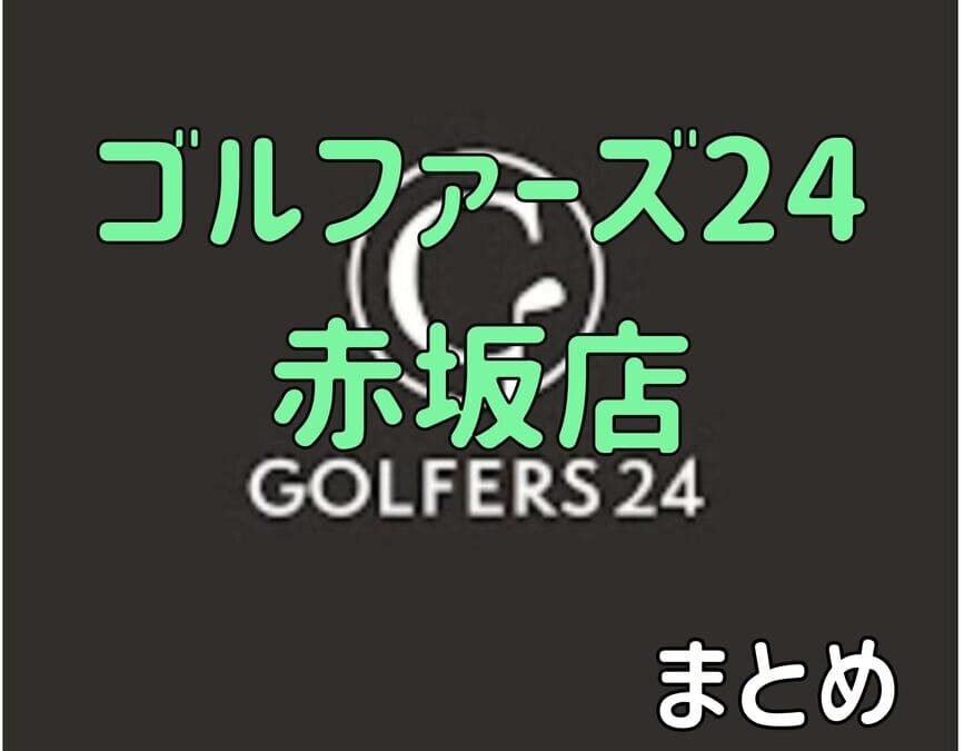ゴルファーズ24赤坂店の口コミや評判・料金【まとめ】