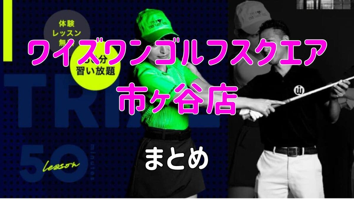 ワイズワンゴルフスクエア市ヶ谷店の口コミや評判・料金【まとめ】