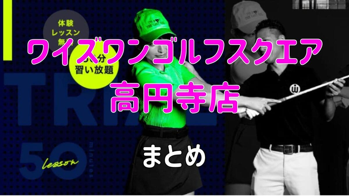 ワイズワンゴルフスクエア高円寺店の口コミや評判・料金【まとめ】