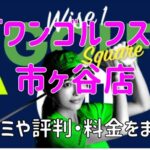 ワイズワンゴルフスクエア市ヶ谷店の口コミや評判・料金まとめ【今なら1か月無料！】