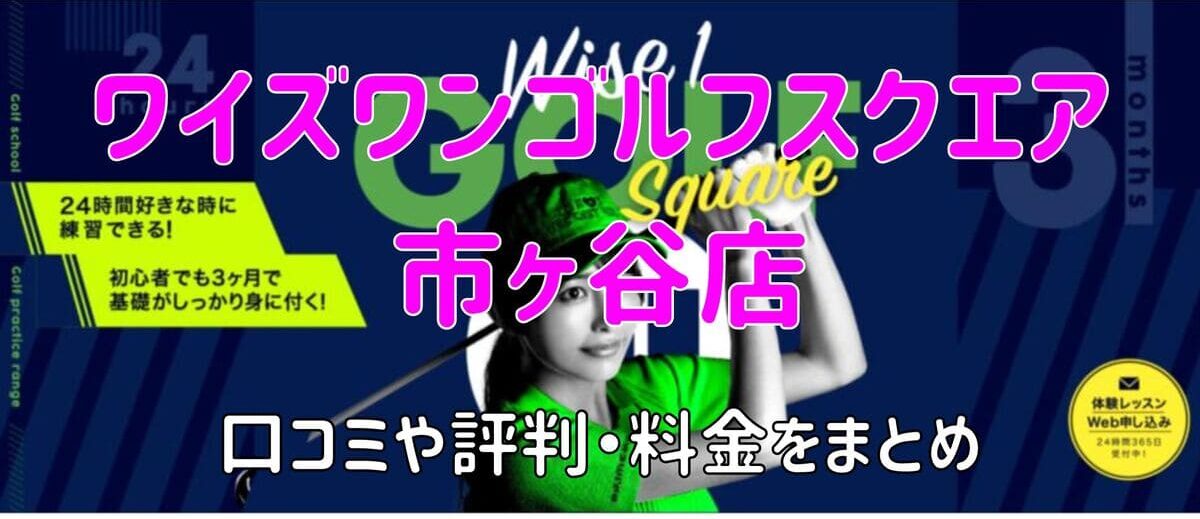 ワイズワンゴルフスクエア市ヶ谷店の口コミや評判・料金まとめ【今なら1か月無料！】