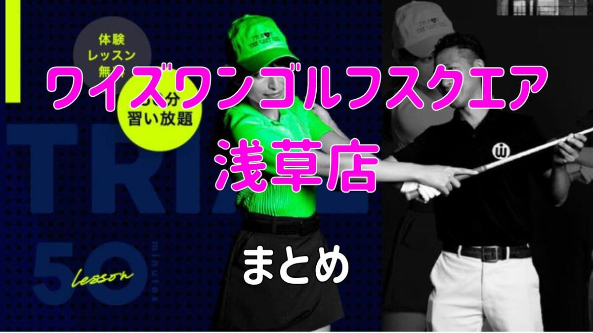 ワイズワンゴルフスクエア浅草店の口コミや評判・料金【まとめ】