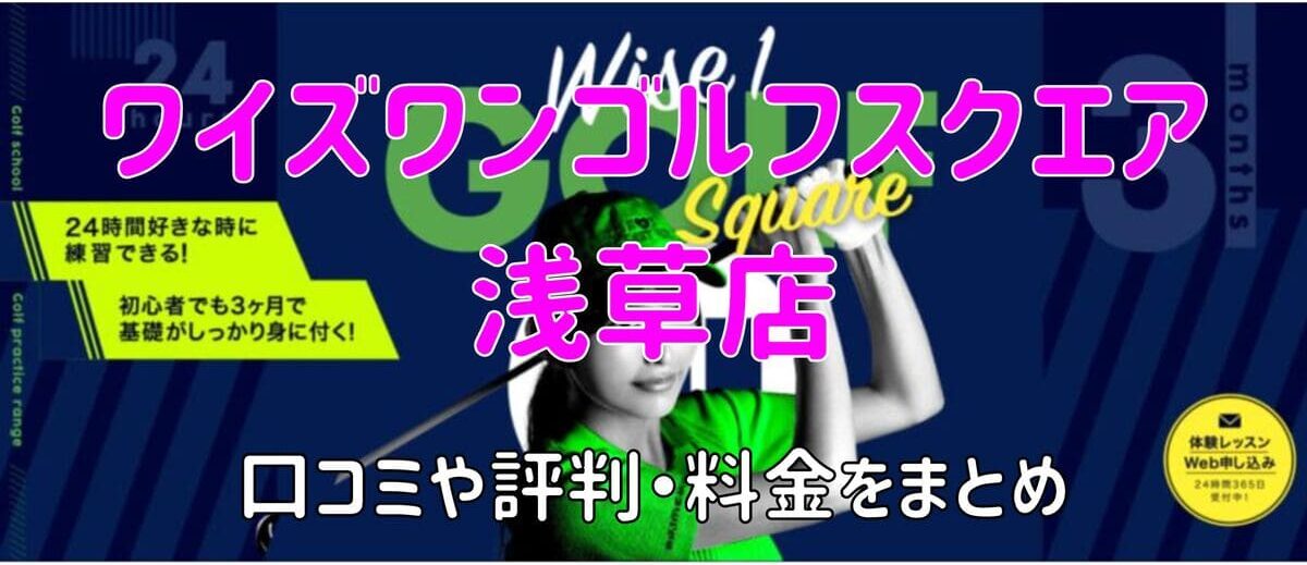 ワイズワンゴルフスクエア浅草店の口コミや評判・料金まとめ【コスパ業界最高！】