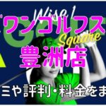 ワイズワンゴルフスクエア豊洲店の口コミや評判・料金まとめ【即入会で体験レッスンが無料に！】