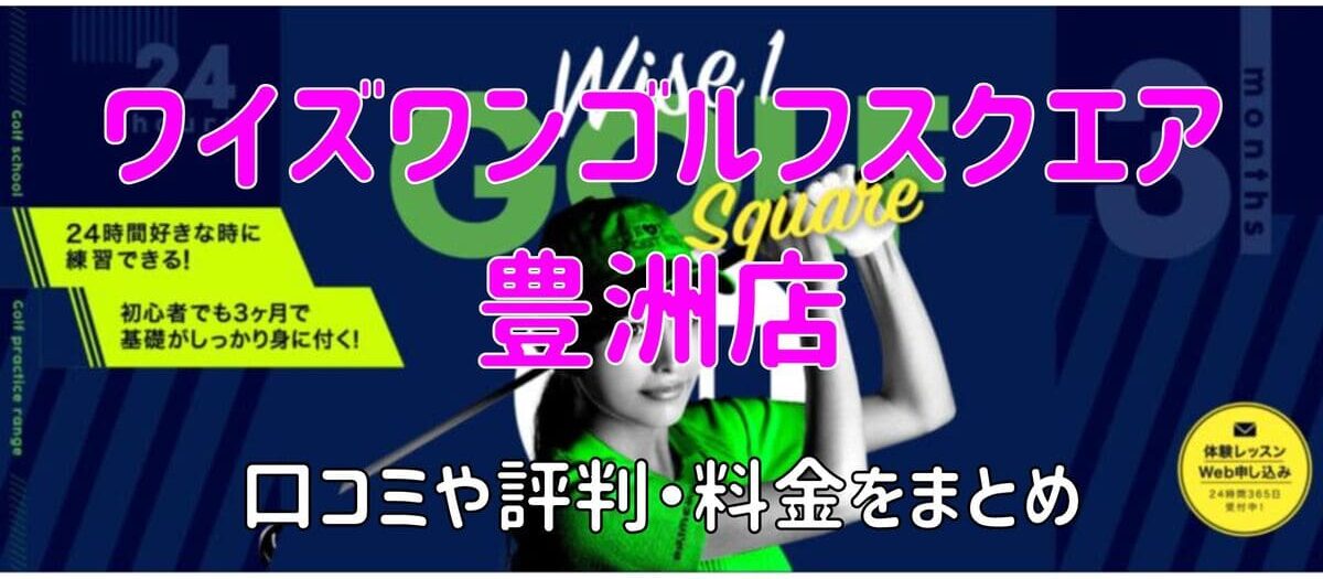 ワイズワンゴルフスクエア豊洲店の口コミや評判・料金まとめ【即入会で体験レッスンが無料に！】