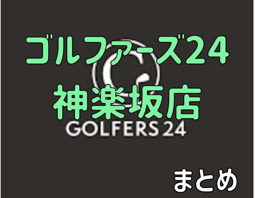 ゴルファーズ24神楽坂店の口コミや評判・料金【まとめ】