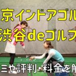 【東京インドアゴルフ】渋谷deゴルフの口コミや評判・料金を解説！【目的別レッスンあり！】