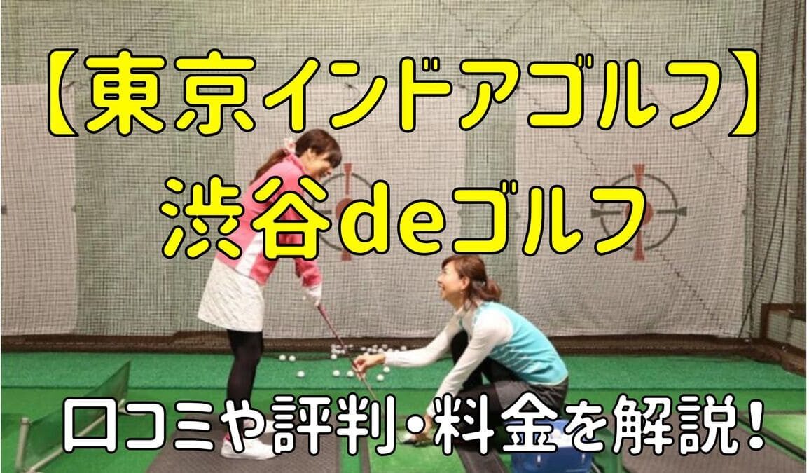 【東京インドアゴルフ】渋谷deゴルフの口コミや評判・料金を解説！【目的別レッスンあり！】