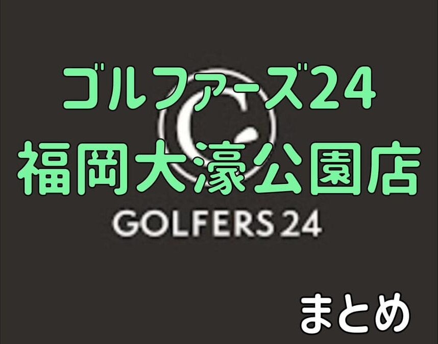 ゴルファーズ24福岡大濠店の口コミや評判・料金【まとめ】