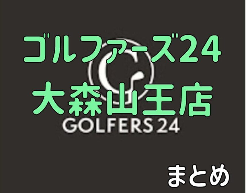 ゴルファーズ24大森山王店の口コミや評判・料金【まとめ】