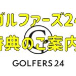 【ゴルファーズ24】スペシャル特典のご案内！