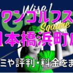 ワイズワンゴルフスクエア日本橋浜町店の口コミや評判・料金まとめ【今なら初月会費無料！】