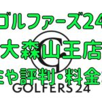 ゴルファーズ24大森山王店の口コミや評判・料金まとめ【入会金無料＆初月半額！】