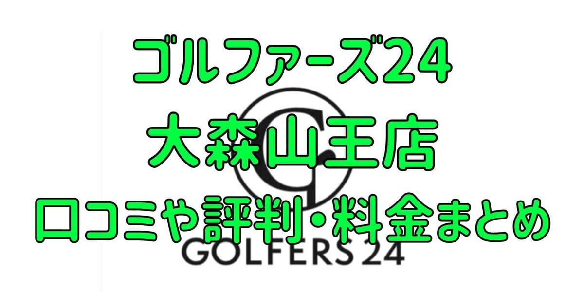 ゴルファーズ24大森山王店の口コミや評判・料金まとめ【入会金無料＆初月半額！】