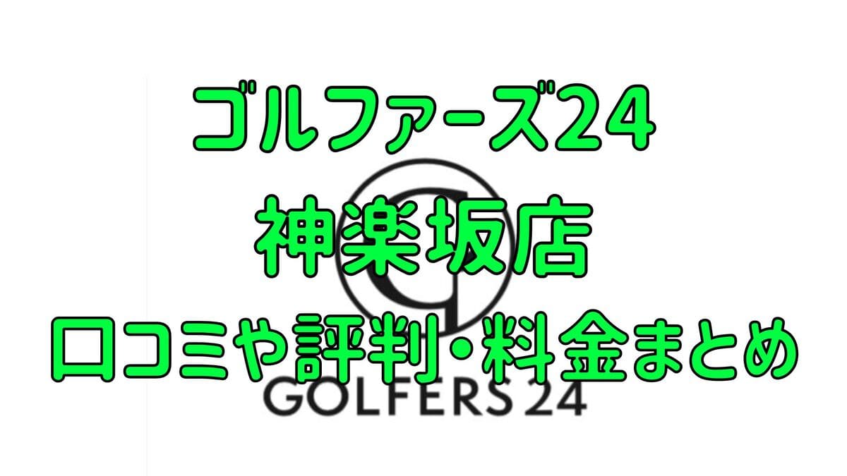 ゴルファーズ24神楽坂店の口コミや評判・料金まとめ【入会金無料＆初月半額！】