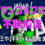 ワイズワンゴルフスクエア不動前店の口コミや評判・料金まとめ【今なら2か月無料！】