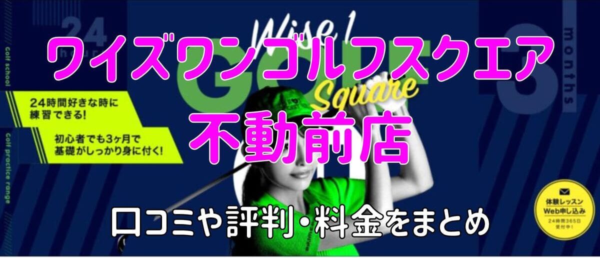 ワイズワンゴルフスクエア不動前店の口コミや評判・料金まとめ【今なら2か月無料！】