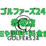 ゴルファーズ24赤坂店の口コミや評判・料金まとめ【入会金無料＆初月半額！】