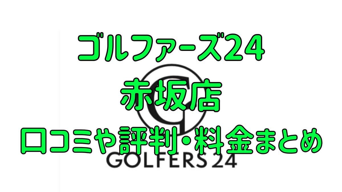 ゴルファーズ24赤坂店の口コミや評判・料金まとめ【入会金無料＆初月半額！】