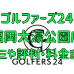 ゴルファーズ24福岡大濠公園店の口コミや評判・料金まとめ【入会金無料＆初月半額！】