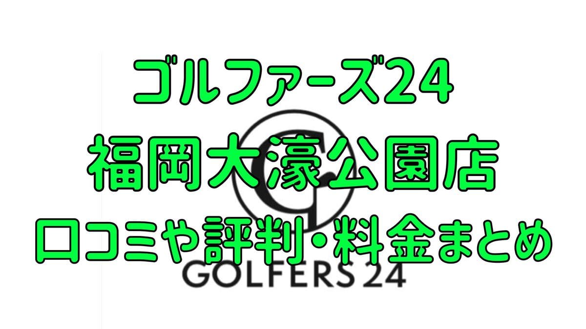 ゴルファーズ24福岡大濠公園店の口コミや評判・料金まとめ【入会金無料＆初月半額！】