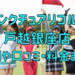 サンクチュアリゴルフ戸越銀座店の評判や口コミ・料金まとめ【今だけ初月0円+入会金半額！】