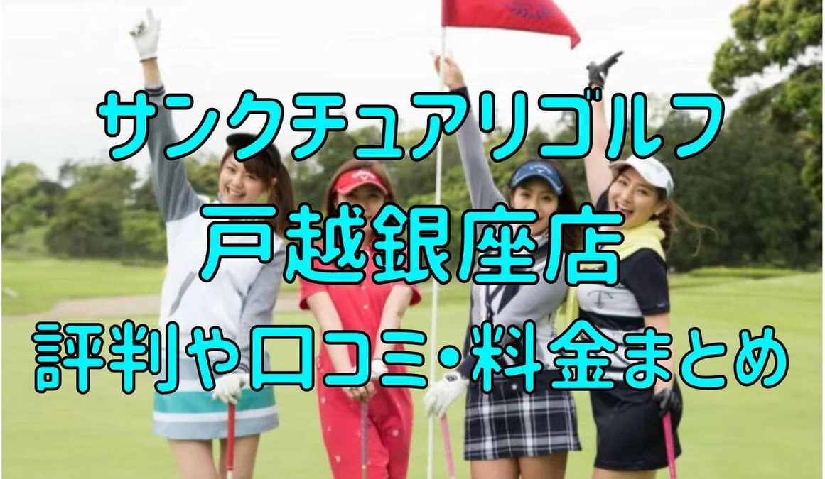 サンクチュアリゴルフ戸越銀座店の評判や口コミ・料金まとめ【今だけ初月0円+入会金半額！】