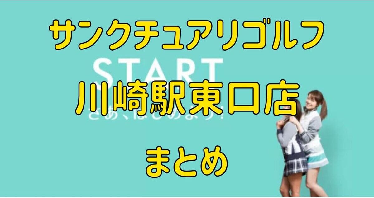 サンクチュアリゴルフ川崎店の評判や口コミ・料金【まとめ】