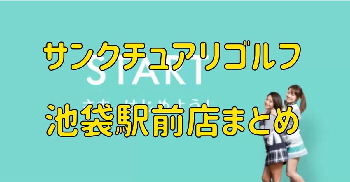 サンクチュアリゴルフ池袋駅前店の評判や口コミ・料金【まとめ】