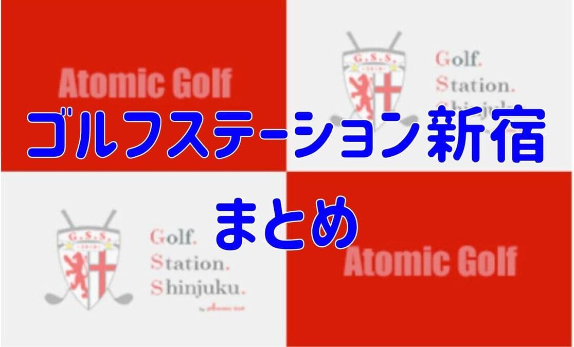 ゴルフステーション新宿の評判や口コミ・料金【まとめ】