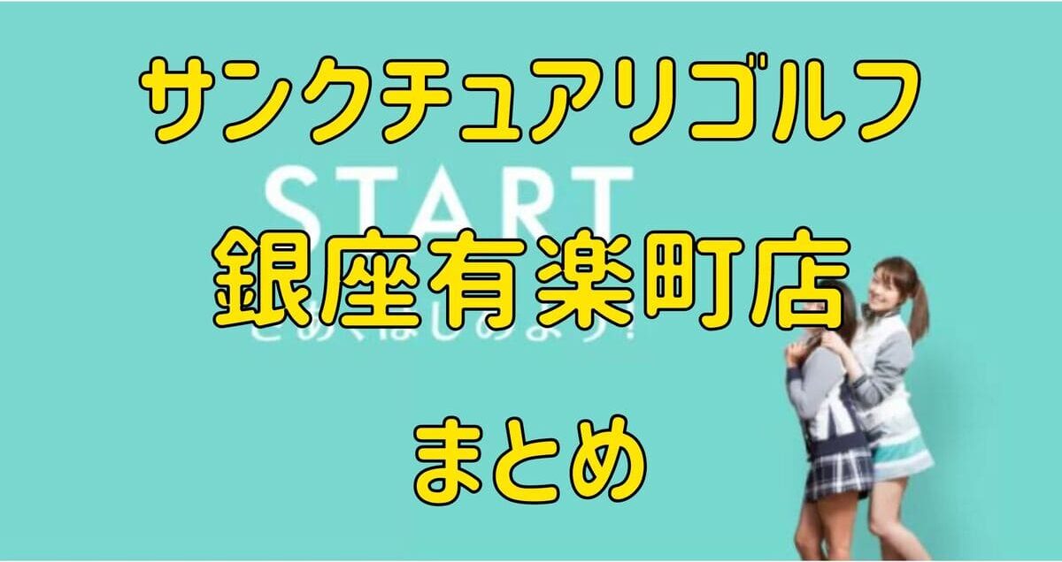 サンクチュアリゴルフ銀座有楽町店の評判や口コミ・料金【まとめ】