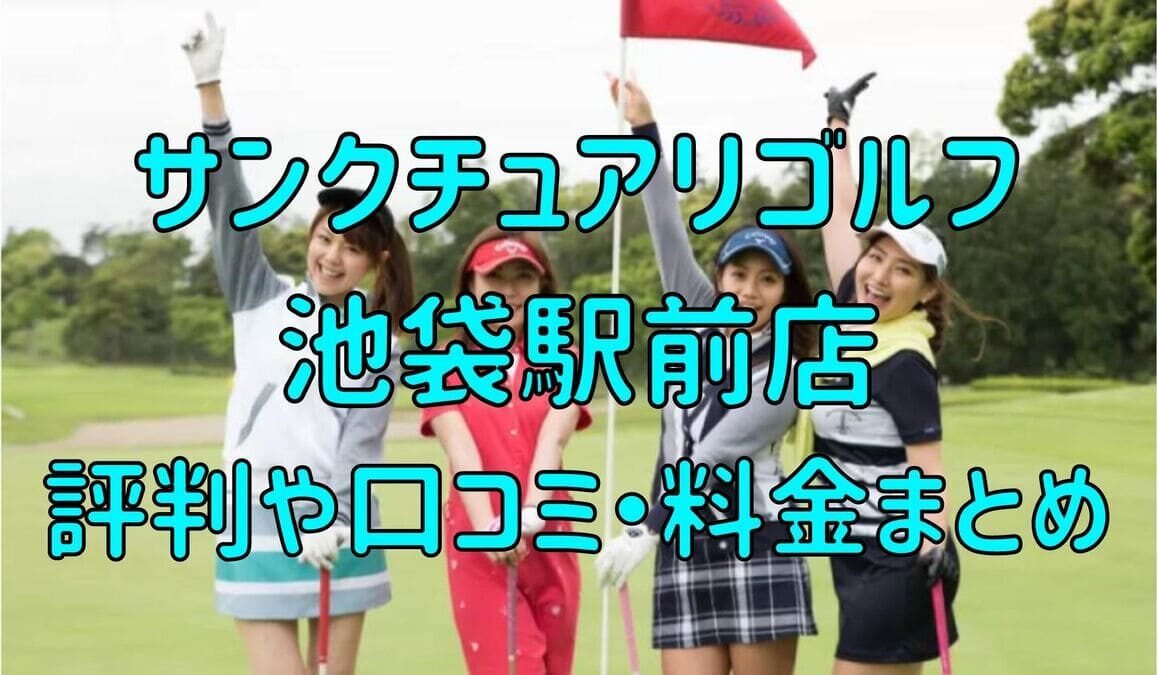 サンクチュアリゴルフ池袋駅前店の評判や口コミ・料金まとめ【今だけ初月0円+入会金半額！】