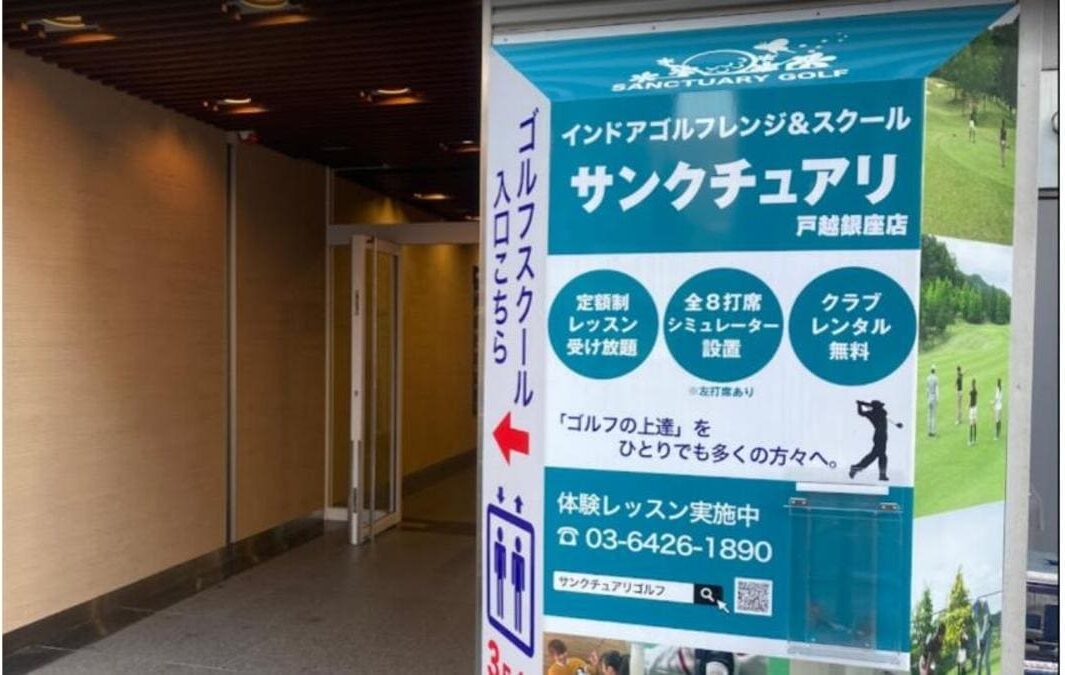 サンクチュアリゴルフ戸越銀座店の特徴