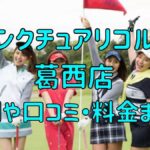 サンクチュアリゴルフ葛西店の評判や口コミ・料金まとめ【今だけ初月0円+入会金半額！】