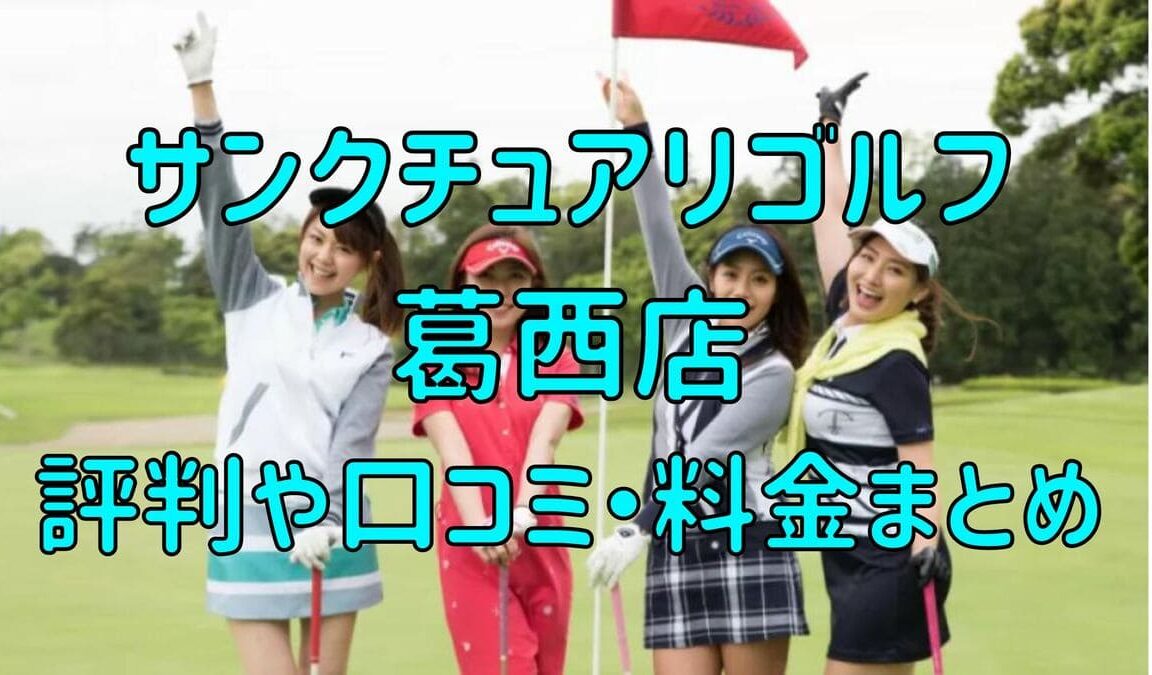 サンクチュアリゴルフ葛西店の評判や口コミ・料金まとめ【今だけ初月0円+入会金半額！】