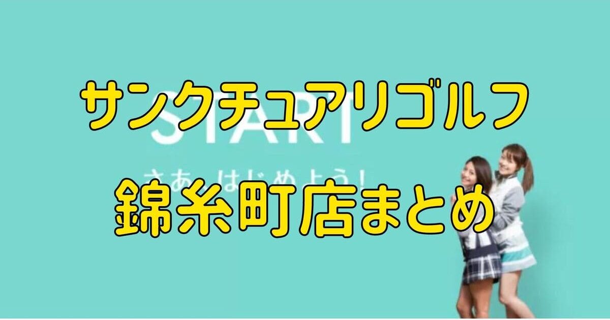 サンクチュアリゴルフ錦糸町店の評判や口コミ・料金【まとめ】