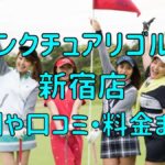 サンクチュアリゴルフ新宿店の評判や口コミ・料金まとめ【今だけ初月0円+入会金半額！】