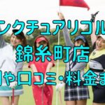 サンクチュアリゴルフ錦糸町店の評判や口コミ・料金まとめ【今だけ初月0円+入会金半額！】