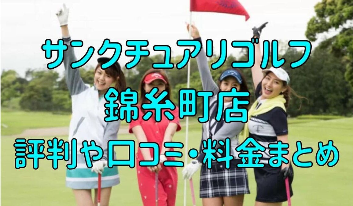 サンクチュアリゴルフ錦糸町店の評判や口コミ・料金まとめ【今だけ初月0円+入会金半額！】