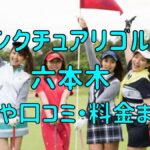 サンクチュアリゴルフ六本木店の評判や口コミ・料金まとめ【今だけ初月0円+入会金半額！】