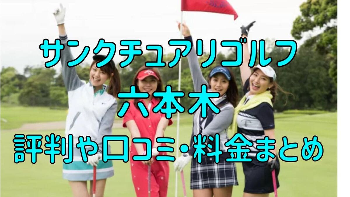 サンクチュアリゴルフ六本木店の評判や口コミ・料金まとめ【今だけ初月0円+入会金半額！】