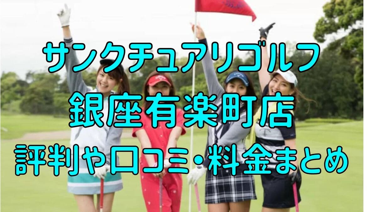 サンクチュアリゴルフ銀座有楽町店の評判や口コミ・料金まとめ【今だけ初月0円+入会金半額！】
