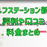 ゴルフステーション新宿の評判や口コミ料金まとめ【24H営業・地域最安値！】