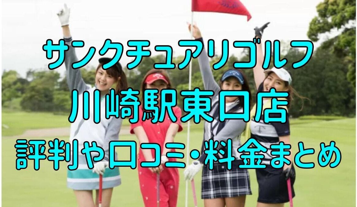 サンクチュアリゴルフ川崎駅東口店の評判や口コミ・料金まとめ【今だけ初月0円+入会金半額！】