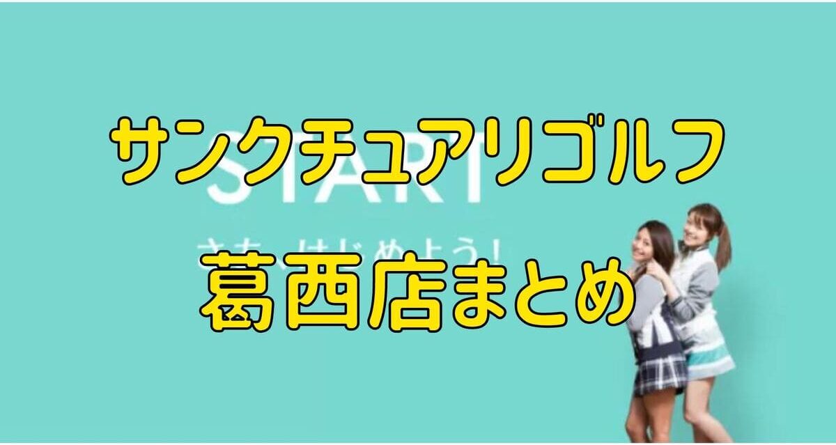 サンクチュアリゴルフ葛西店の評判や口コミ・料金【まとめ】