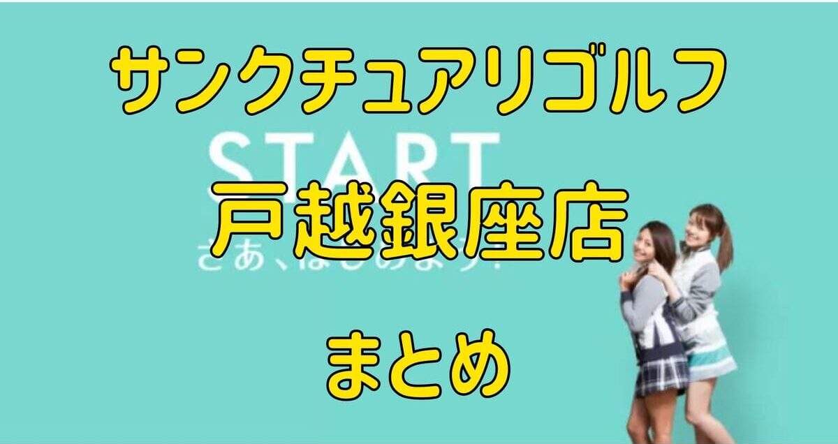 サンクチュアリゴルフ戸越銀座店の評判や口コミ・料金【まとめ】