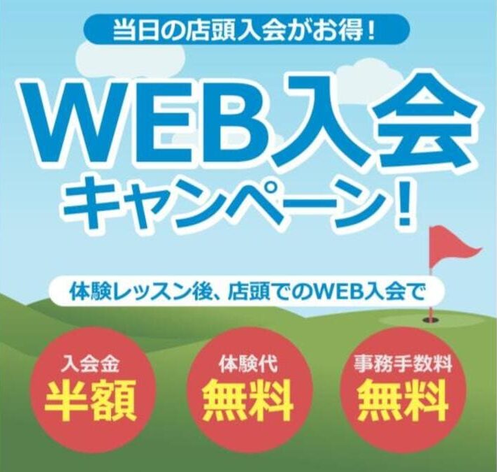 ゴルフステーション新宿のキャンペーン