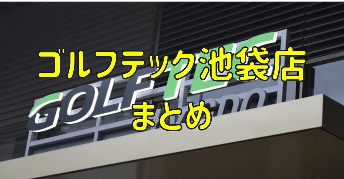 ゴルフテック池袋店の評判や口コミ・料金【まとめ】