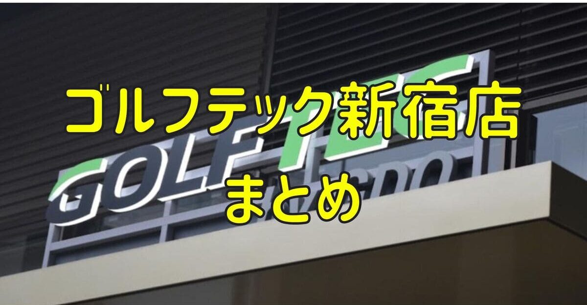 ゴルフテック新宿店の評判や口コミ・料金【まとめ】